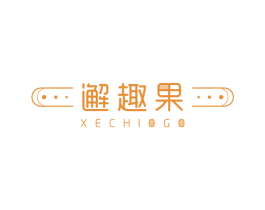 邂趣果 XECHIOGO 商标图样
