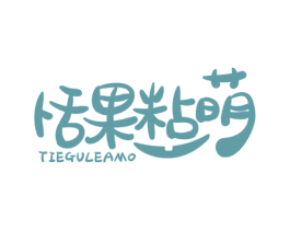 恬果粘萌 TIEGULEAMO 商标图样