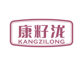 康籽泷 商标图样