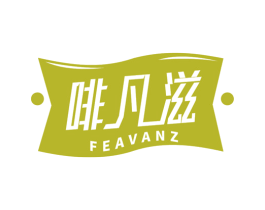 啡凡滋 FEAVANZ 商标图样