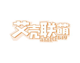 艾壳联萌 AIKELIEMU 商标图样