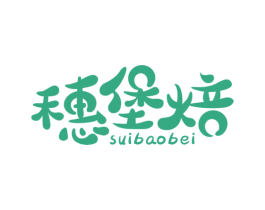穗堡焙 商标图样