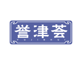 誉津荟 商标图样