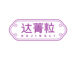 达菁粒 商标图样