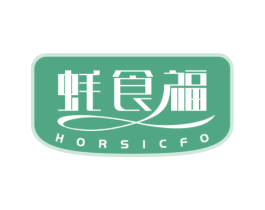 蚝食福  HORSICFO 商标图样