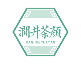 涧井茶颜 商标图样