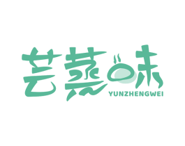 芸蒸味 YUN ZHENG WEI 商标图样