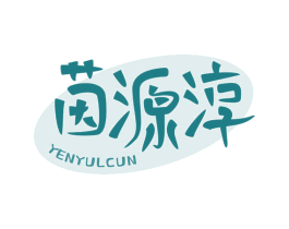 茵源淳 YENYULCUN 商标图样