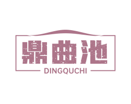 鼎曲池 商标图样