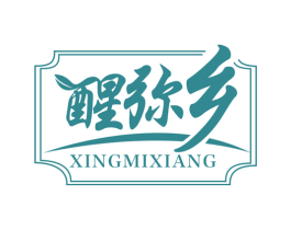 醒弥乡 商标图样