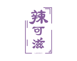 辣可滋 商标图样