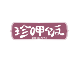 珍呷饭 商标图样
