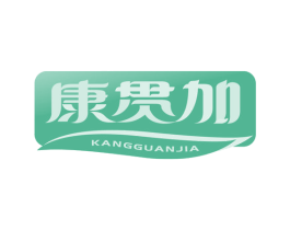 康贯加 商标图样