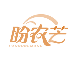 盼农芒 商标图样