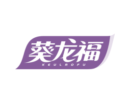 葵龙福 KEULROFU 商标图样