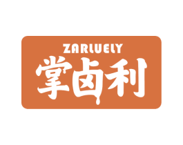 ZARLUELY 掌卤利 商标图样