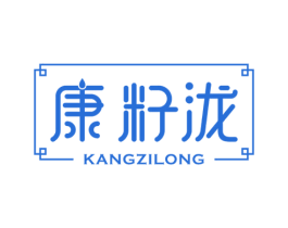 康籽泷 商标图样