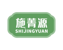 施菁源 商标图样