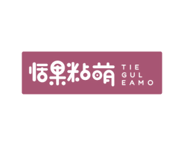 恬果粘萌 TIE GUL EAMO 商标图样