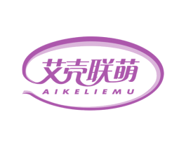 艾壳联萌 AIKELIEMU 商标图样