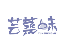 芸蒸味 YUN ZHENG WEI 商标图样