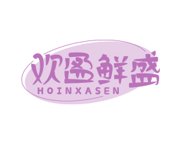 欢盈鲜盛 HOINXASEN 商标图样
