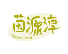 茵源淳 YENYULCUN 商标图样