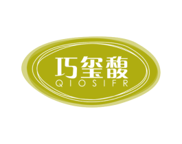 巧玺馥 QIOSIFR 商标图样