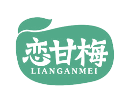 恋甘梅 商标图样