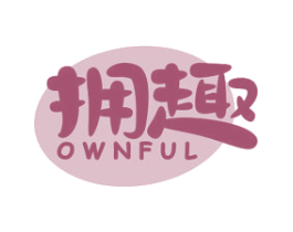 拥趣 OWNFUL 商标图样