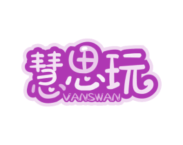 慧思玩 VANSWAN 商标图样