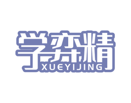 学弈精 商标图样