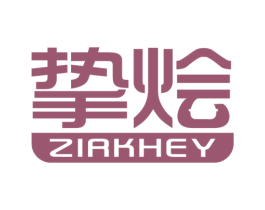 挚烩 ZIRKHEY 商标图样