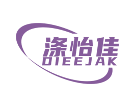 涤怡佳 DIEEJAK 商标图样