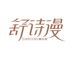 舒诗漫 商标图样