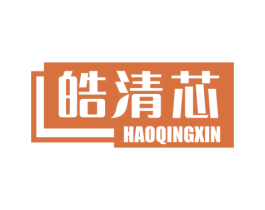 皓清芯 商标图样
