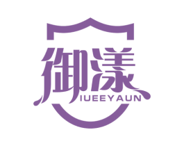 御漾 IUEEYAUN 商标图样