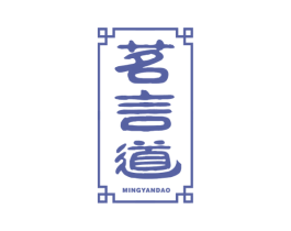 茗言道 商标图样