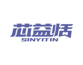 芯益恬 SINYITIN 商标图样