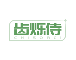 齿烁侍 CHISORCI 商标图样