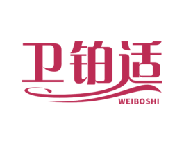 卫铂适 商标图样
