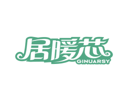 居暖芯 GINUARSY 商标图样