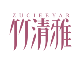 竹清雅 ZUCIEEYAR 商标图样