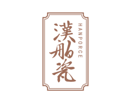 汉舶瓷  HANPORCE 商标图样