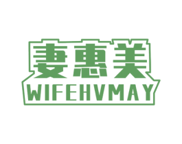 妻惠美 WIFEHVMAY 商标图样