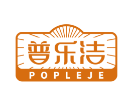 普乐洁 POPLEJE 商标图样
