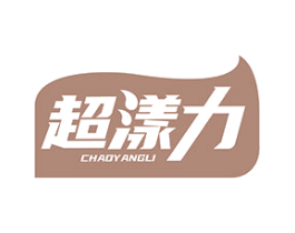 超漾力 商标图样