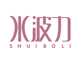 水波力 商标图样
