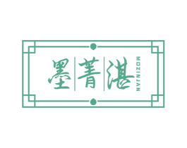 墨菁湛 MOZINJAN 商标图样
