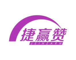捷赢赞 JEINZARN 商标图样